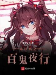 洛杉矶之百鬼夜行