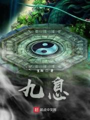 九息