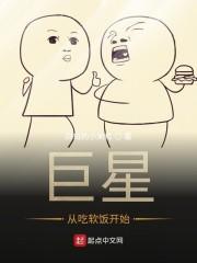 巨星从吃软饭开始