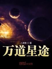 万道星途