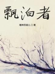 飘泊者