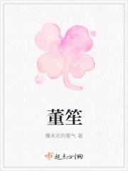 董笙