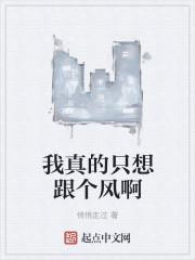 我真的只想跟个风啊