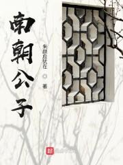 南朝公子