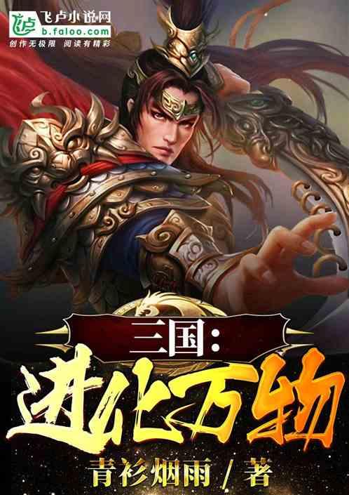 三国：我能进化万物