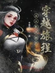 从火影开始的穿越旅程