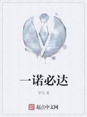 一诺必达