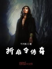 折扇令传奇
