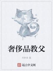 奢侈品教父