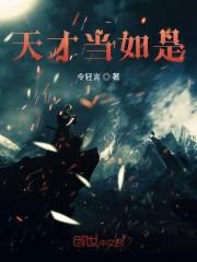 天才当如是