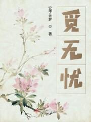 觅无忧