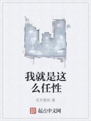 我就是这么任性