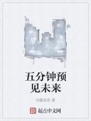 五分钟预见未来