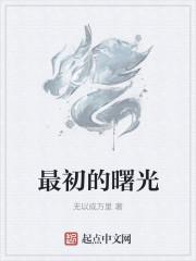 最初的曙光