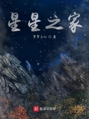 星星之家