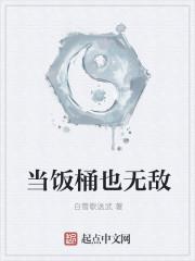 当饭桶也无敌