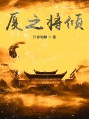 厦之将倾