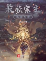 最强宗主培养系统