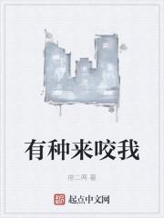有种来咬我