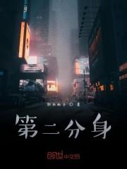 第二分身