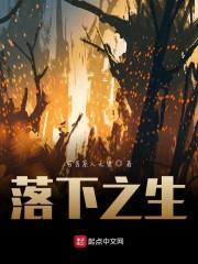 落下之生