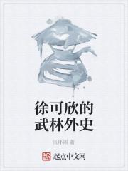 徐可欣的武林外史