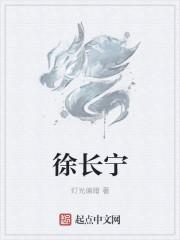 徐长宁