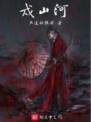 戍山河