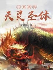 开局就送天灵圣体