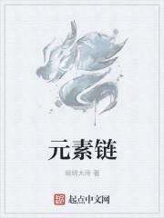 元素链