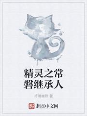 精灵之常磐继承人