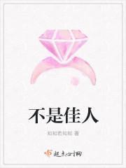 不是佳人