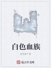 白色血族