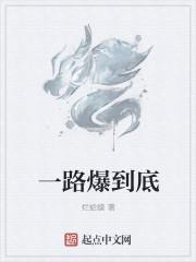 一路爆到底