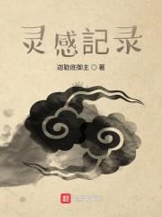 灵感记录中