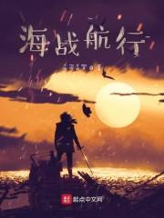 海战航行
