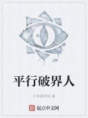 平行破界人