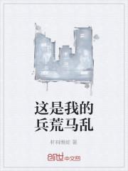 这是我的兵荒马乱