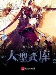 人型武库
