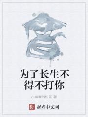 为了长生不得不打你