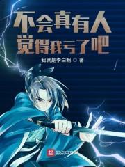 不会真有人觉得我亏了吧