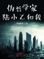 伪哲学家陆小乙和我
