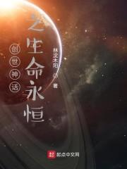 创世神话之生命永恒