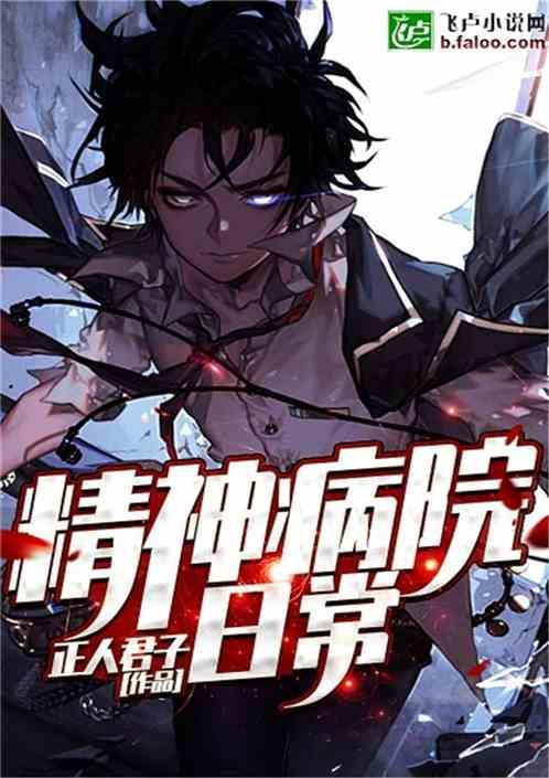 精神病院日常