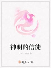 神明的信徒
