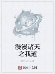 漫漫诸天之我道