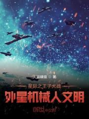 星际之王子大战外星机械人文明