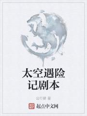 太空遇险记剧本