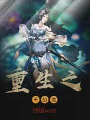 重生之千仞雪