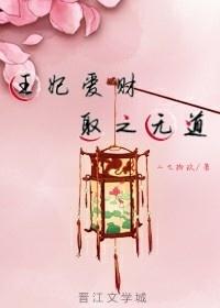 王妃爱财,取之无道